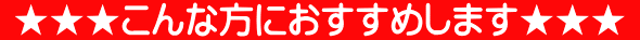 こんな方におすすめします