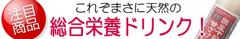 これぞまさに天然の総合栄養ドリンク！『国産十穀甘ざけ』