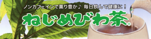 ねじめびわ茶