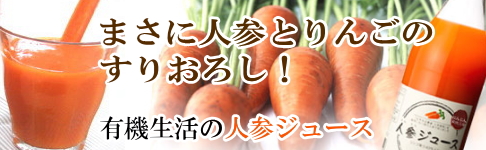 有機生活の人参ジュース