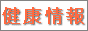 健康さーちへのバナー