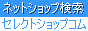 ネットショップ検索 セレクトショップコム