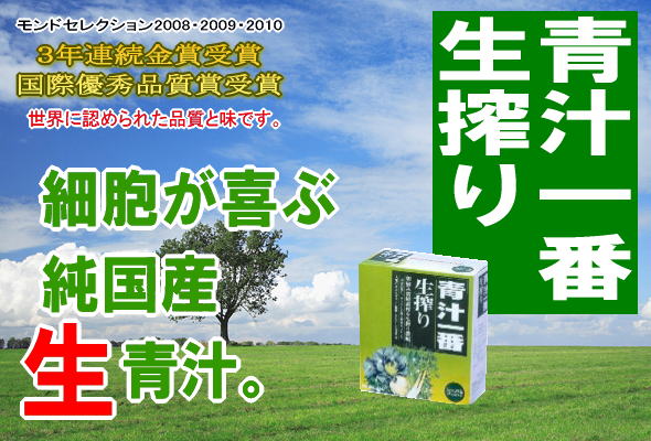 国産無農薬野菜が9種類も詰まった青汁一番生搾り