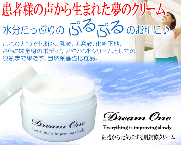 敏感肌のためのオールインワンクリーム、ドリームワン