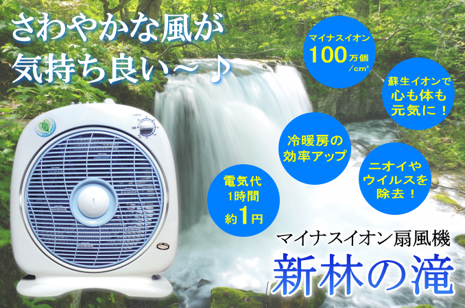 新林の滝(マイナスイオン扇風機)