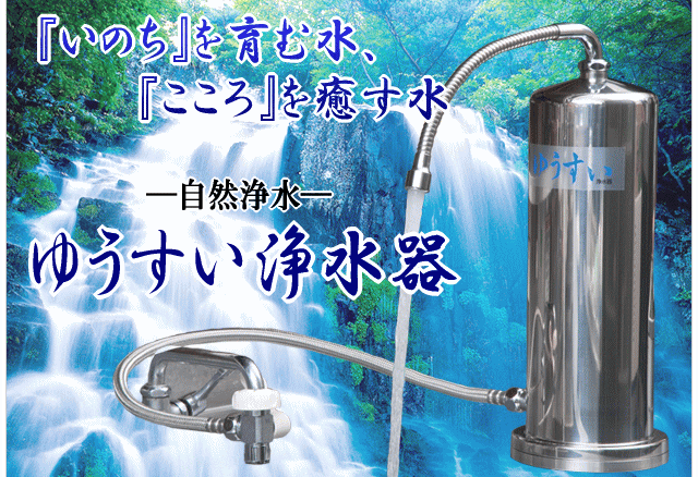 ゆうすい浄水器/活性炭と天然石を使用した夢の浄水器/無添加食品の通販