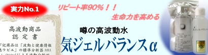 気ジェルバランスα/オールマイティな高波動水