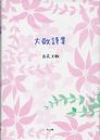 大敬詩集/立花大敬著