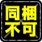 同梱不可