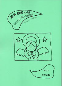絵本 般若心経/立花大敬著