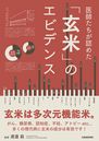 医師たちが認めた「玄米」のエビデンス/渡邊昌監修