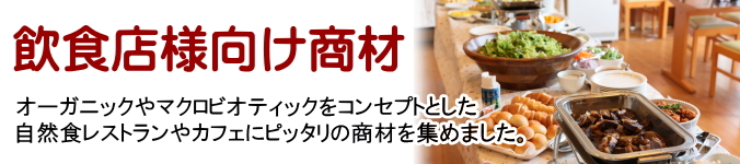 オーガニックやマクロビオティックをコンセプトとした自然食レストランやカフェにピッタリの商材を集めました。