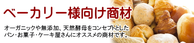 オーガニックや無添加、天然酵母をコンセプトとしたパン・お菓子・ケーキ屋さんにオススメの商材です。