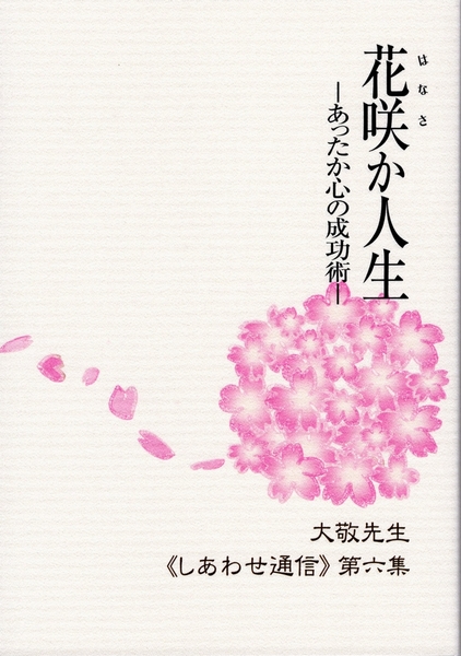 花咲か人生≪しあわせ通信≫第六集/立花大敬著