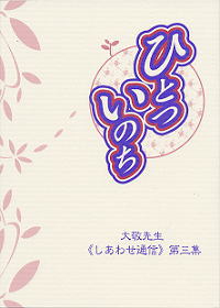 ひとついのち≪しあわせ通信≫第三集/立花大敬著