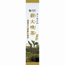 オーサワの薪火晩茶