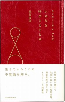ひとのこころとからだ いのちを呼びさますもの/稲葉俊郎著