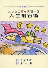 あなたの夢を実現する人生飛行術/立花大敬著