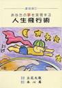 あなたの夢を実現する人生飛行術/立花大敬著