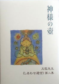 神様の壺≪しあわせ通信≫第二集/立花大敬著