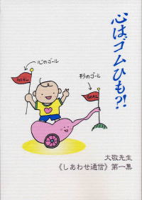 心はゴムひも?!≪しあわせ通信≫第一集/立花大敬著