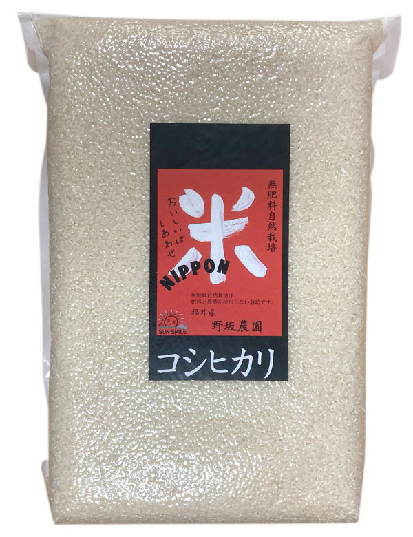 福井産無肥料自然栽培米(コシヒカリ・白米)