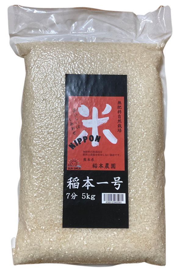 稲本さんの無肥料自然栽培稲本一号(7分)