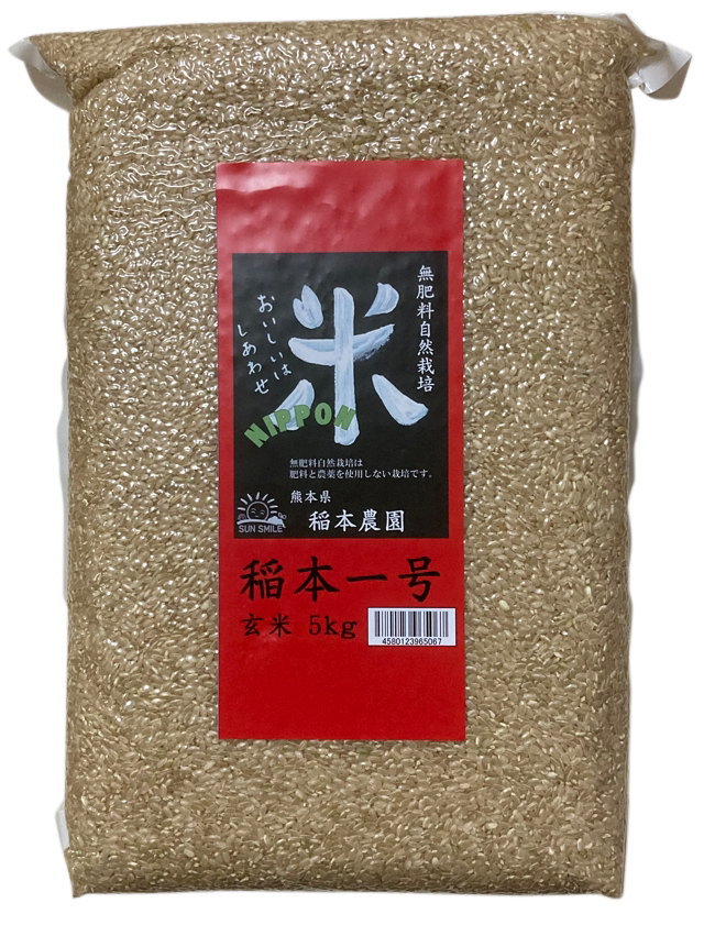 稲本さんの無肥料自然栽培稲本一号(玄米)