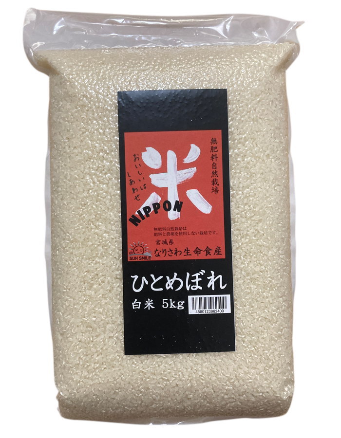 成澤さんの無肥料自然栽培米(ひとめぼれ)