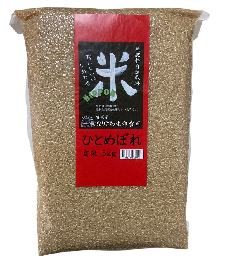成澤さんの無肥料自然栽培米(ひとめぼれ)