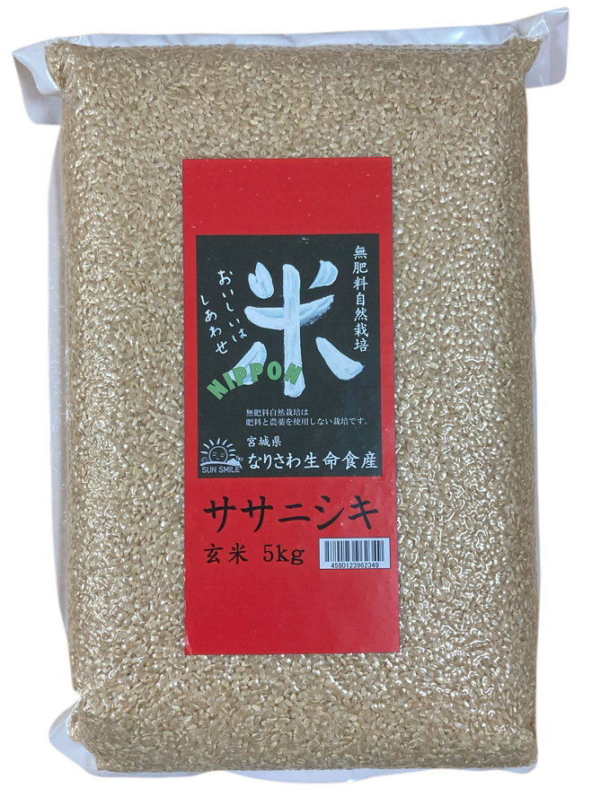成澤さんの無肥料自然栽培米(ササニシキ)