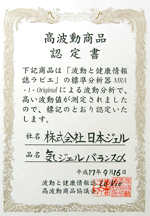 高波動商品 認定証/気ジェルバランスα