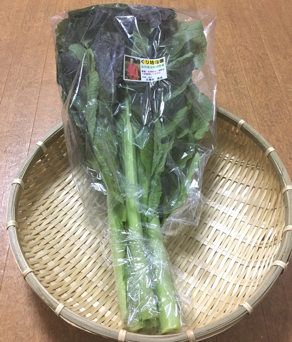 くり坊農園 自然農法高菜