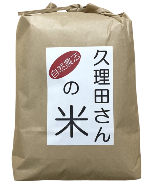久理田さんの自然農法イセヒカリ