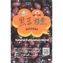 無肥料自然栽培 黒豆甘煮