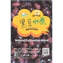無肥料自然栽培 黒豆水煮