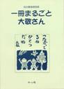 一冊まるごと大敬さん