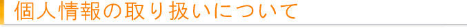 個人情報の取り扱いについて