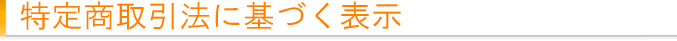 特定商取引法に基づく表示