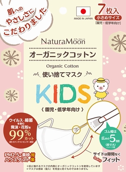 ナチュラムーン オーガニックコットン 使い捨てマスク KIDS