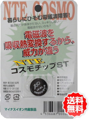 NTEコスモチップ(電磁波対策シール)