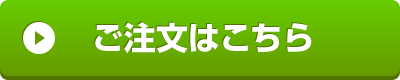 ご注文はこちらから!