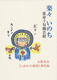 楽々いのち≪しあわせ通信≫第五集/立花大敬著