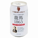 龍馬1865(ノンアルコールビール)