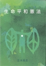 生命平和憲法