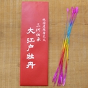 大江戸牡丹 純国産線香花火