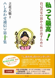 私って最高!≪しあわせ通信≫第十集/立花大敬著
