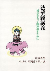 法華経講義≪しあわせ通信≫第八集/立花大敬著