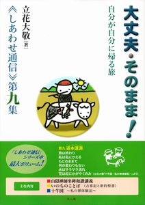 大丈夫・そのまま≪しあわせ通信≫第九集/立花大敬著