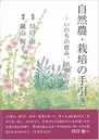 自然農・栽培の手引き